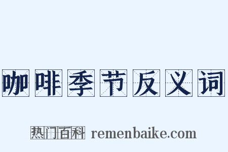 咖啡季节反义词是什么意思的图片